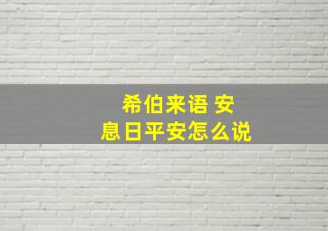 希伯来语 安息日平安怎么说